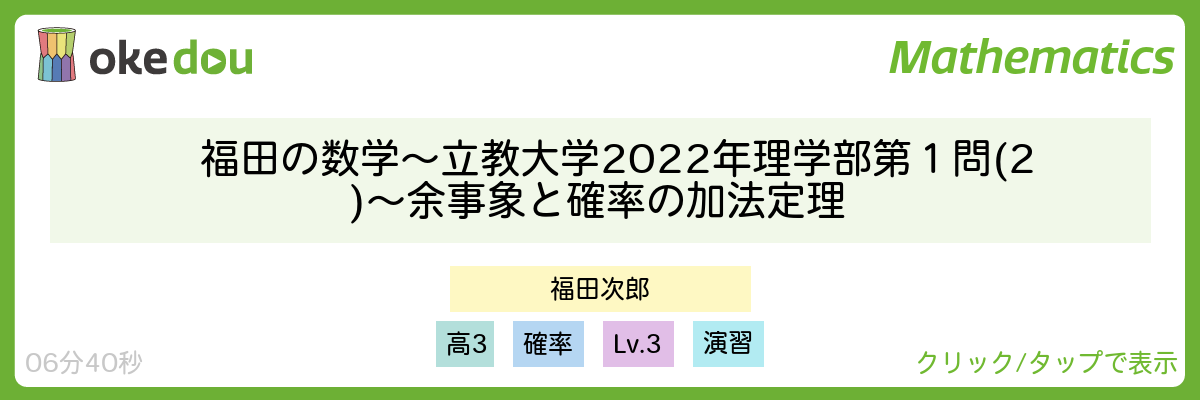 福田の数学〜立教大学2022年理学部第１問(2)〜余事象と確率の加法定理