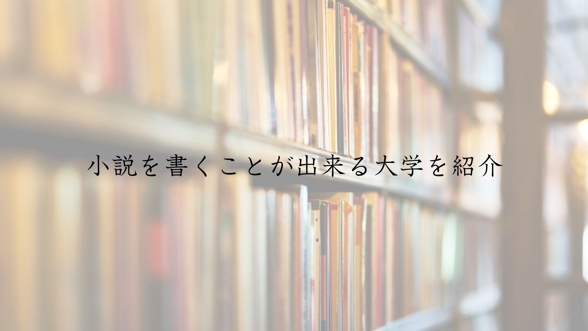 小説を書くことが出来る大学を紹介