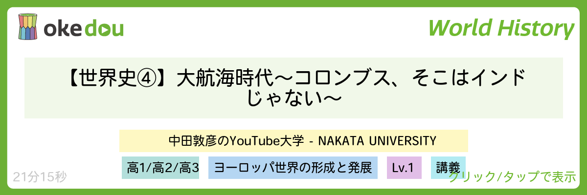 【世界史④】大航海時代 〜コロンブス、そこはインドじゃない〜