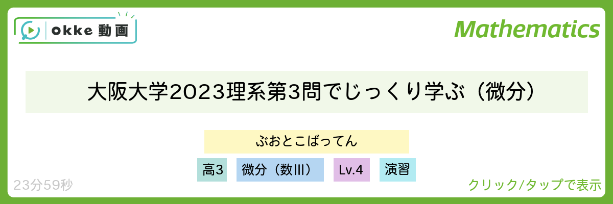 大阪大学2023理系第3問でじっくり学ぶ(微分)