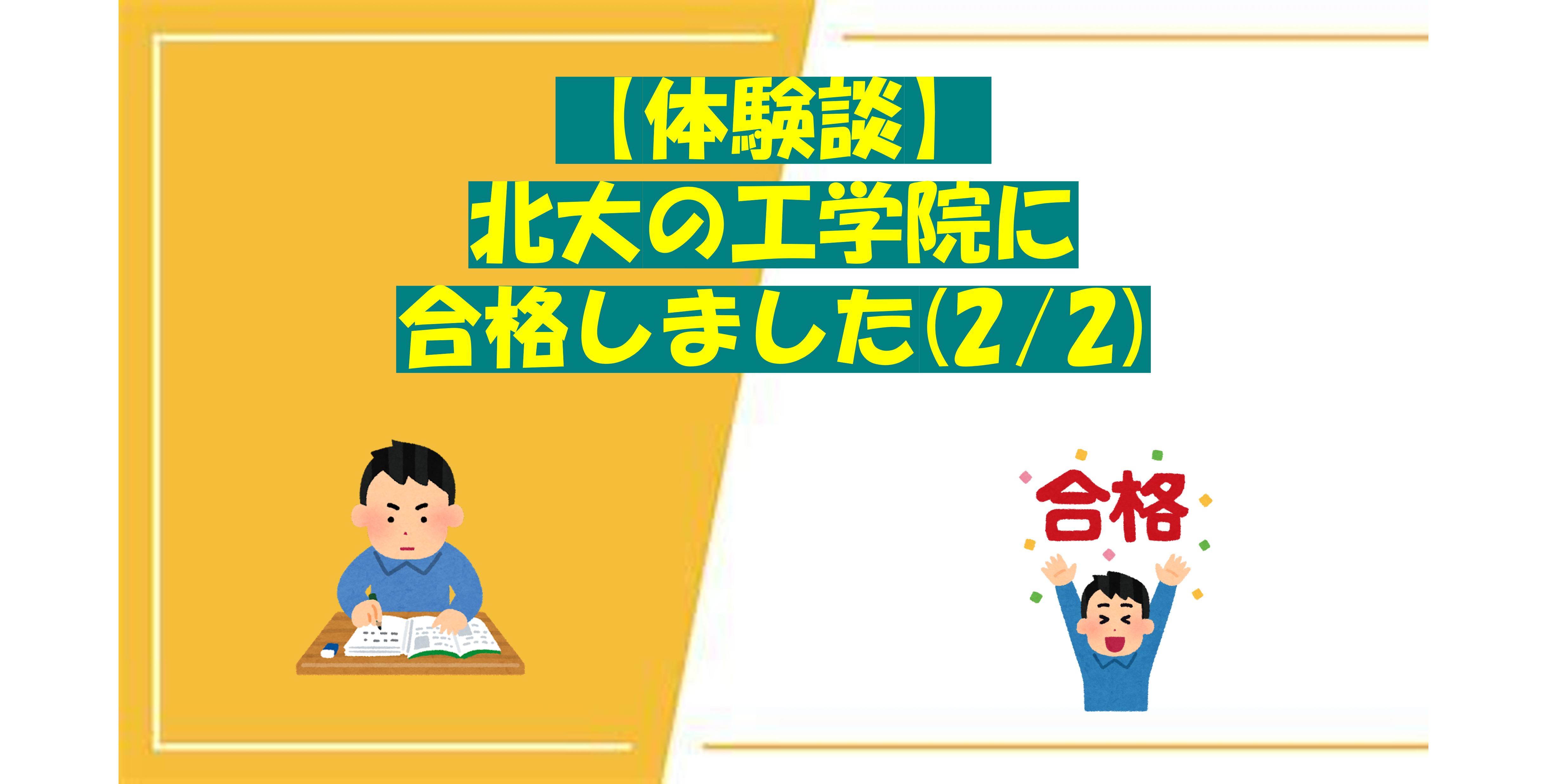 【体験談】北大の大学院に合格しました(2/2)