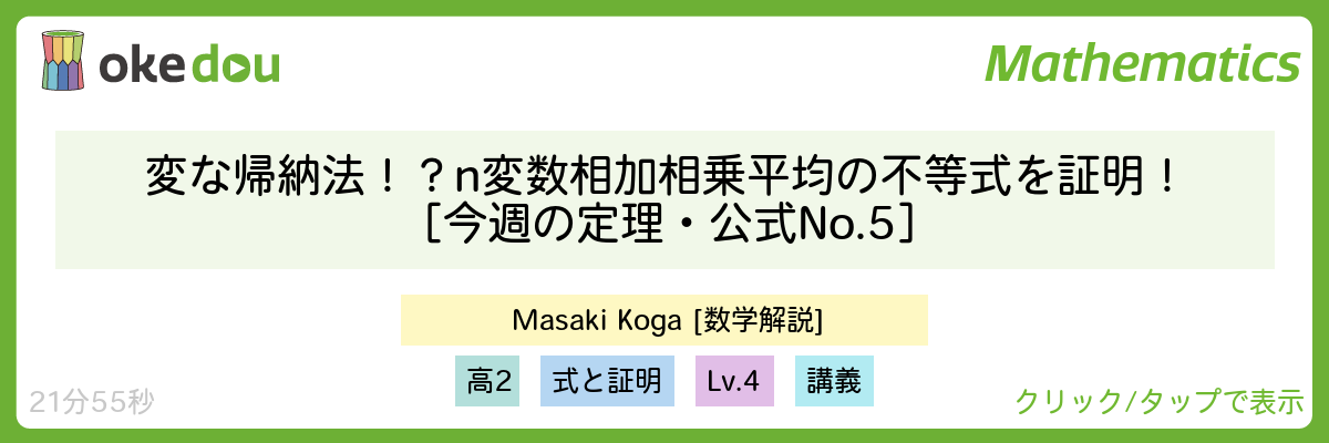 変な帰納法！？n変数相加相乗平均の不等式を証明！［今週の定理・公式No.5］