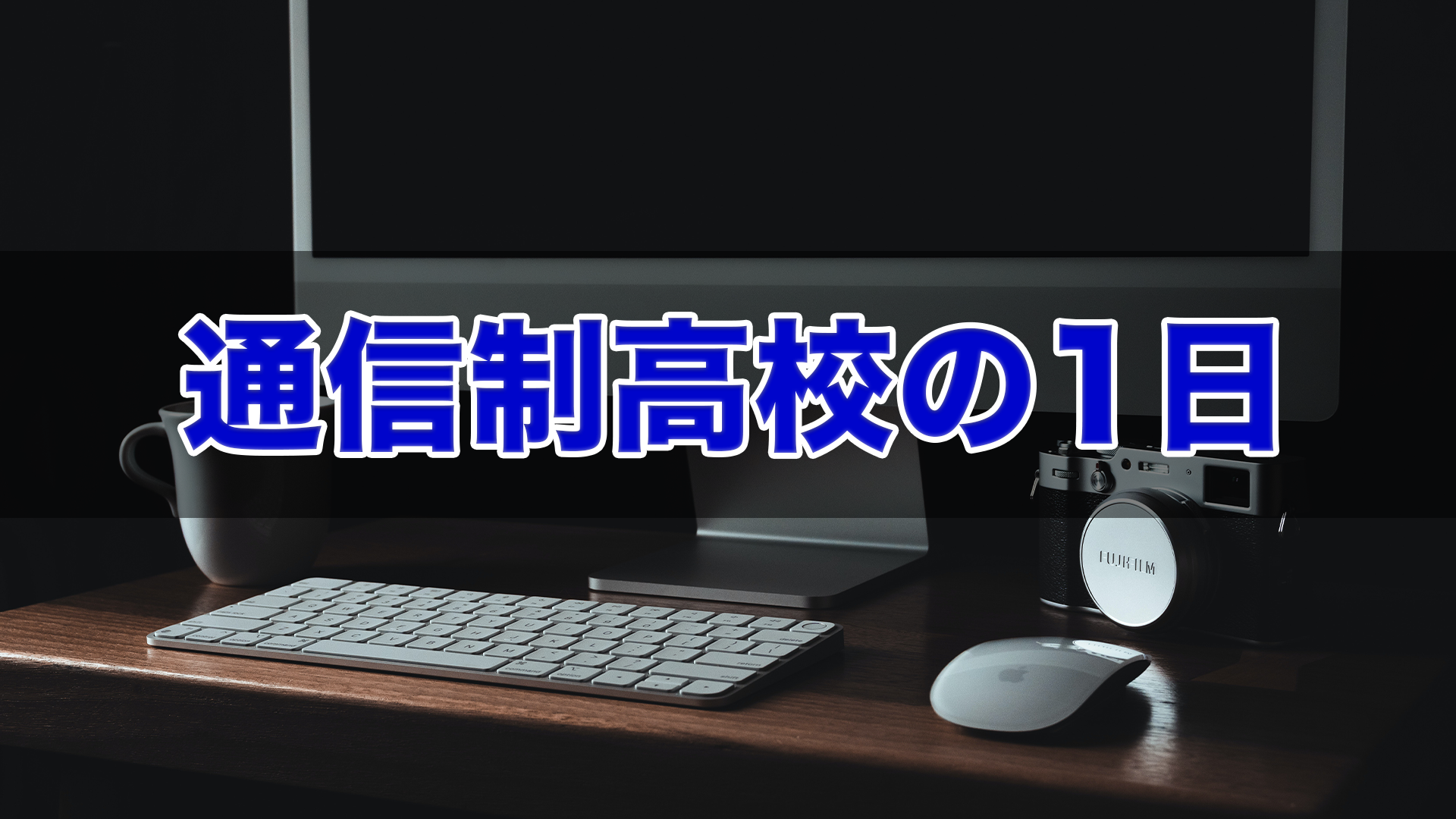 通信制高校の1日　お家編