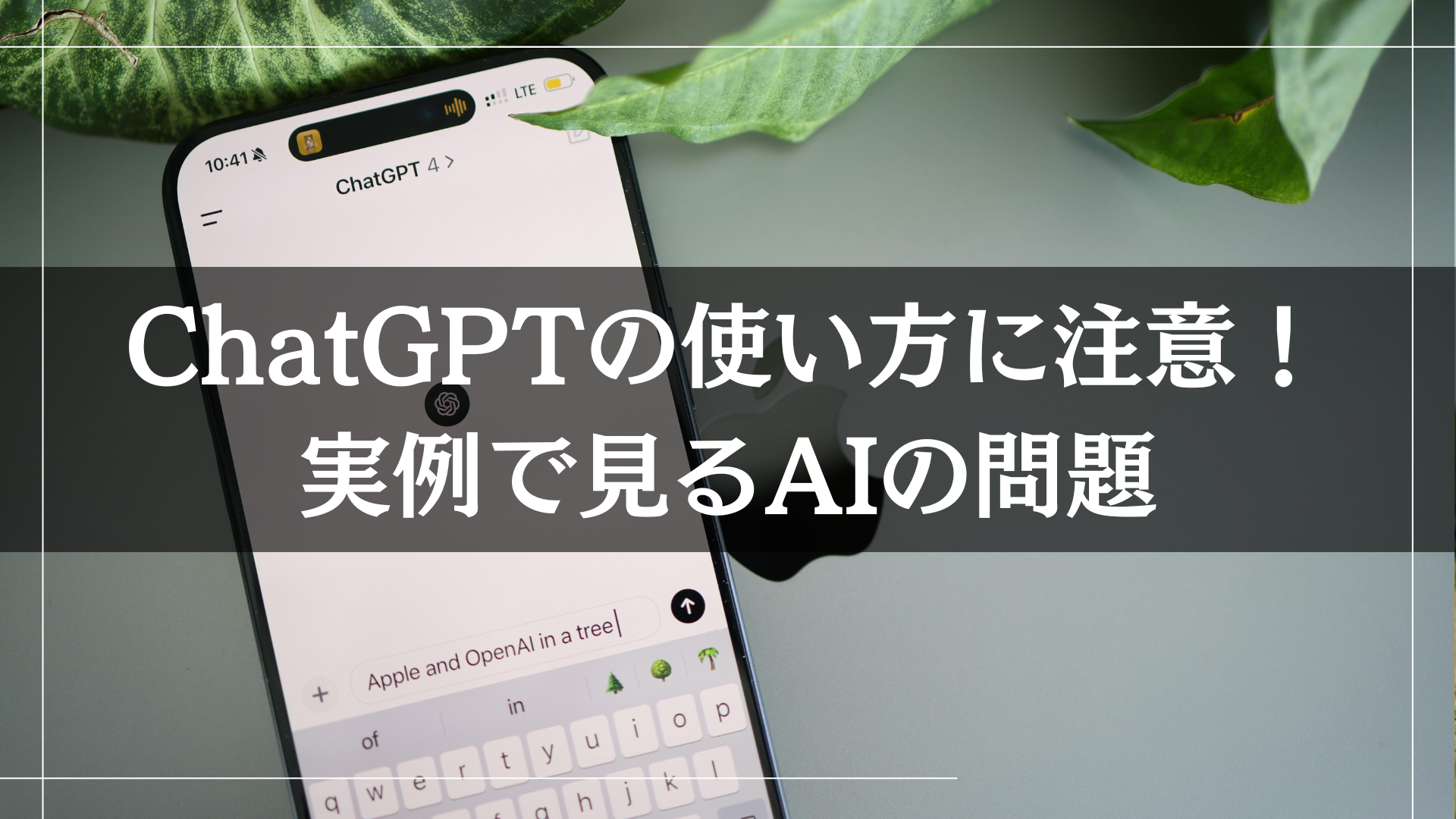ChatGPTの使い方に注意！実例で見るAIの問題