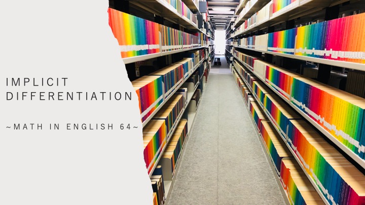 複雑な微分も簡単に!? 陰関数を学ぼう!~MATH in English 64~