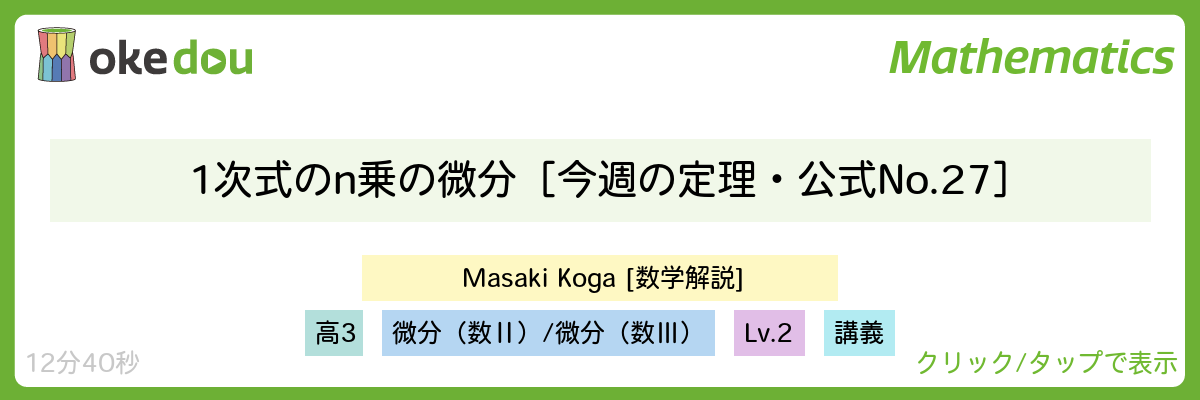 1次式のn乗の微分［今週の定理・公式No.27］