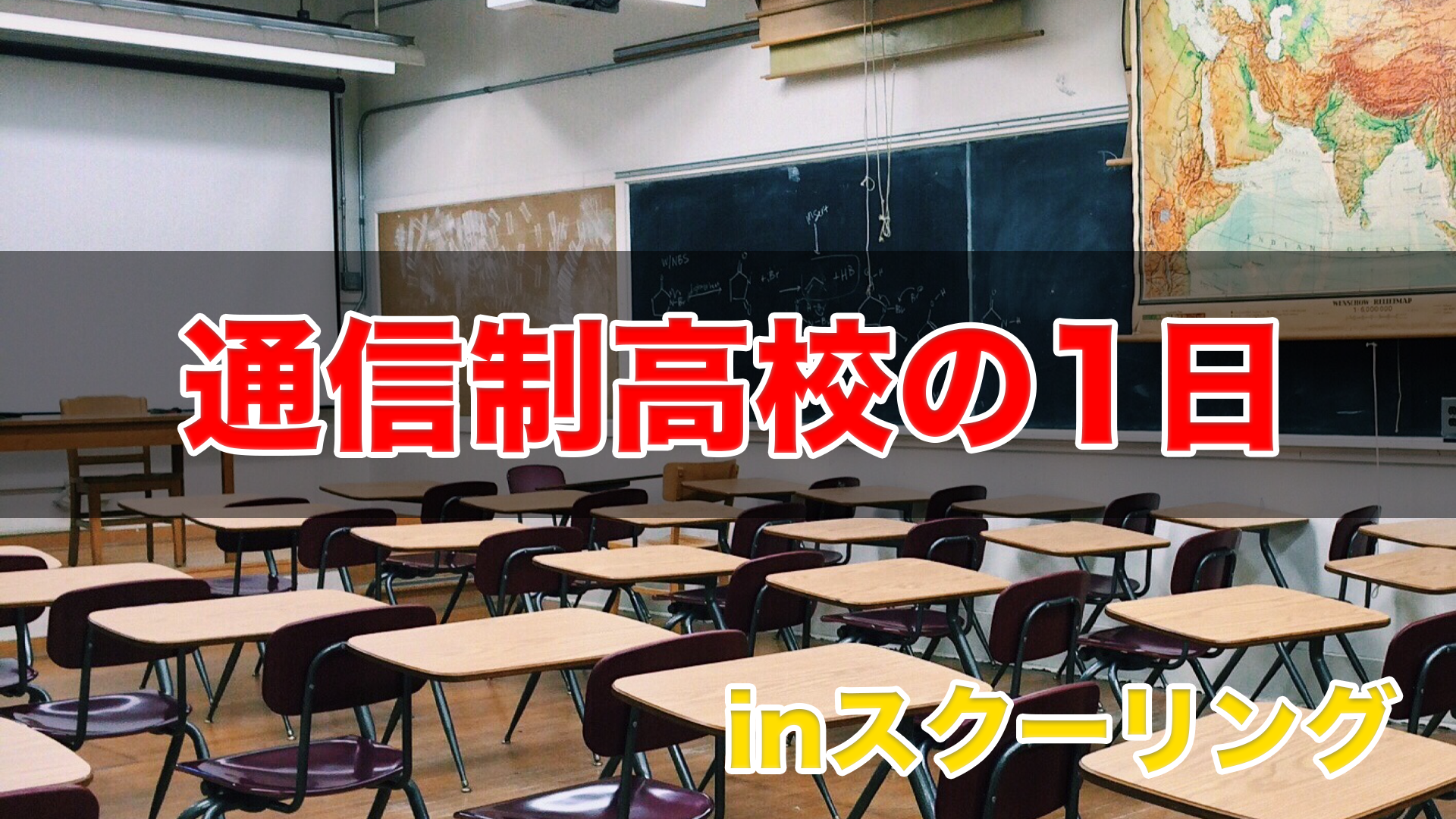 通信制高校の1日　スクーリング編