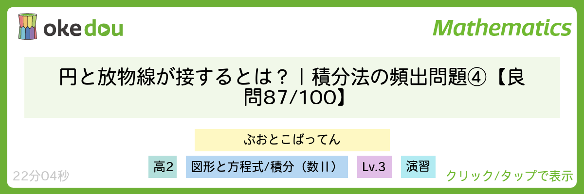 円と放物線が接するとは？｜積分法の頻出問題④【良問 87/100】