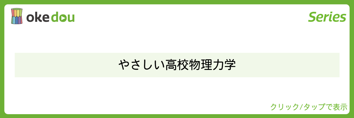 やさしい高校物理 力学