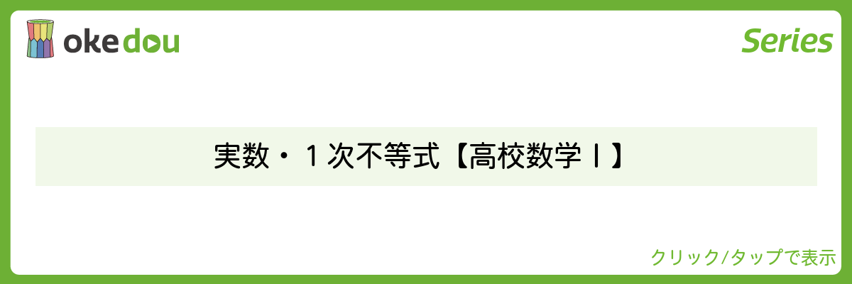 超わかる高校数学・実数・1次不等式【高校数学Ⅰ】