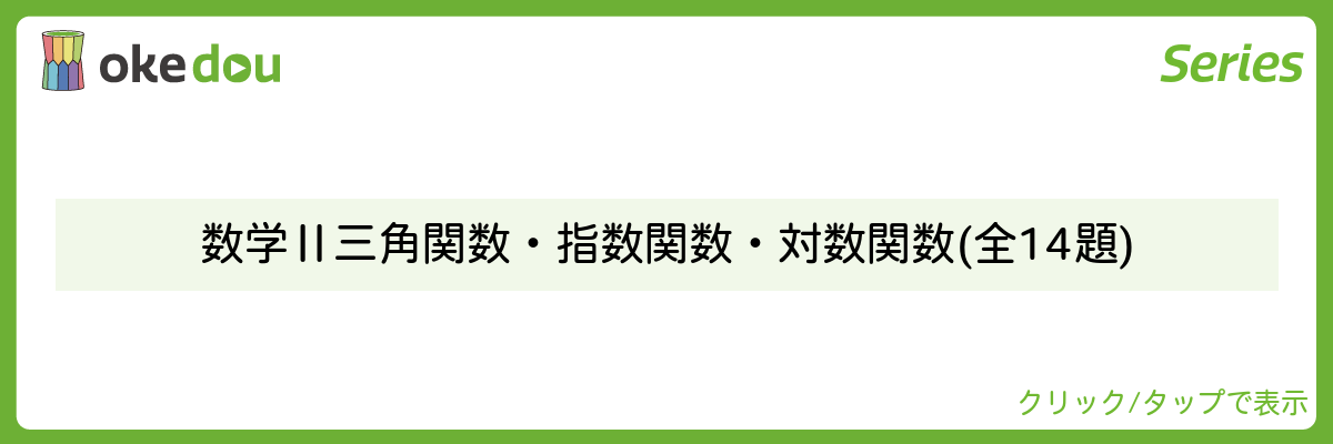 Mathematics Monster・数学Ⅱ 三角関数・指数関数・対数関数 (全14題)