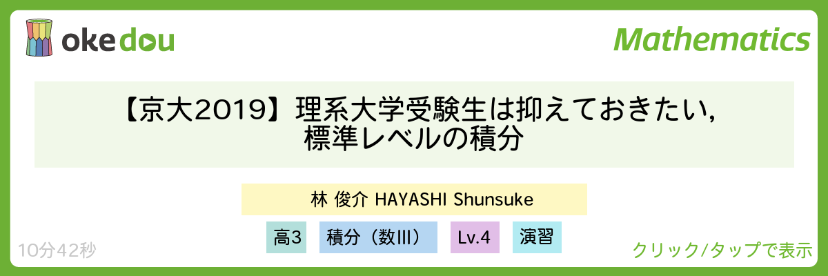 【京大2019】理系大学受験生は抑えておきたい，標準レベルの積分