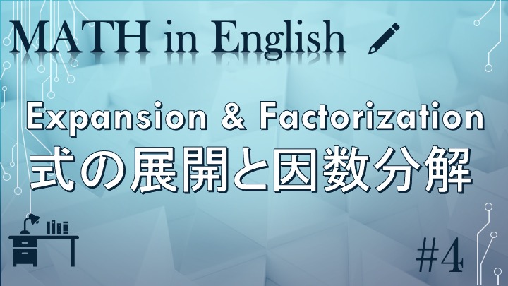 Expansion Factorization 式の展開と因数分解 Math In English 4 Okenavi