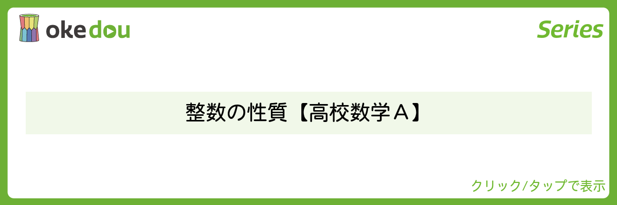 超わかる高校数学・整数の性質【高校数学A】