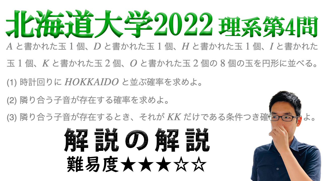 確率の理解を深める！北海道大学2022年理系第4問で学ぶ（ノート付き）