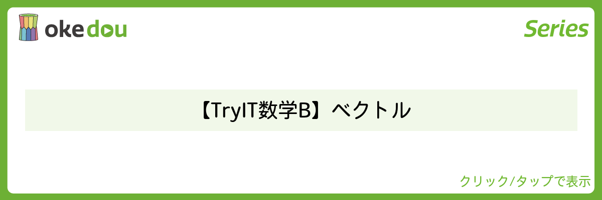Try IT ベクトルの基礎シリーズ