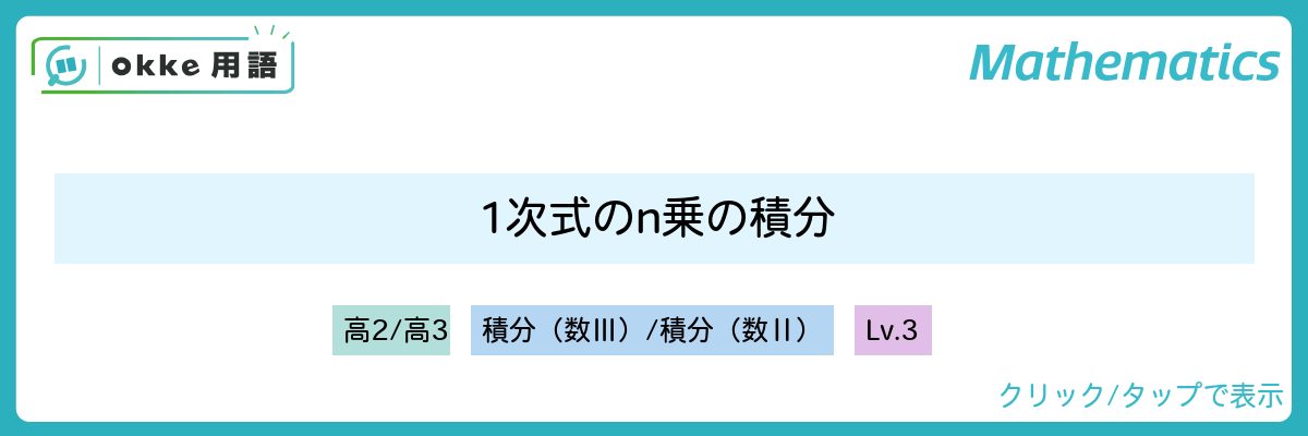 1次式のn乗の積分公式