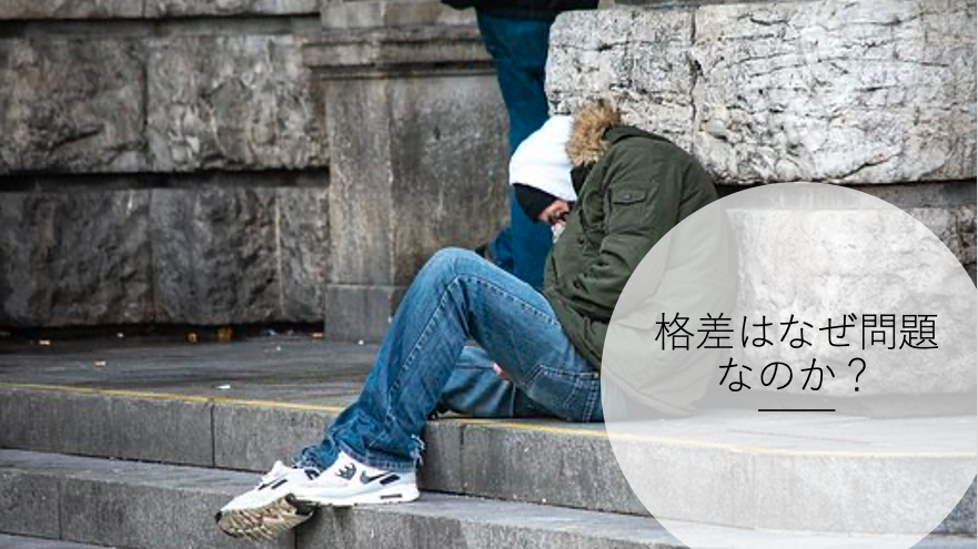 格差の問題点 〜格差は心を壊す 比較という呪縛〜
