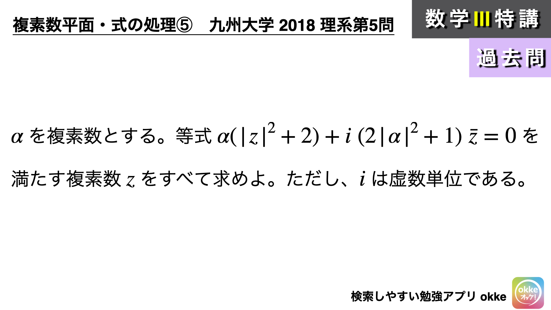 初手に悩む問題！九州大学2018年理系第5問でじっくり学ぶ (数学Ⅲ) - okke