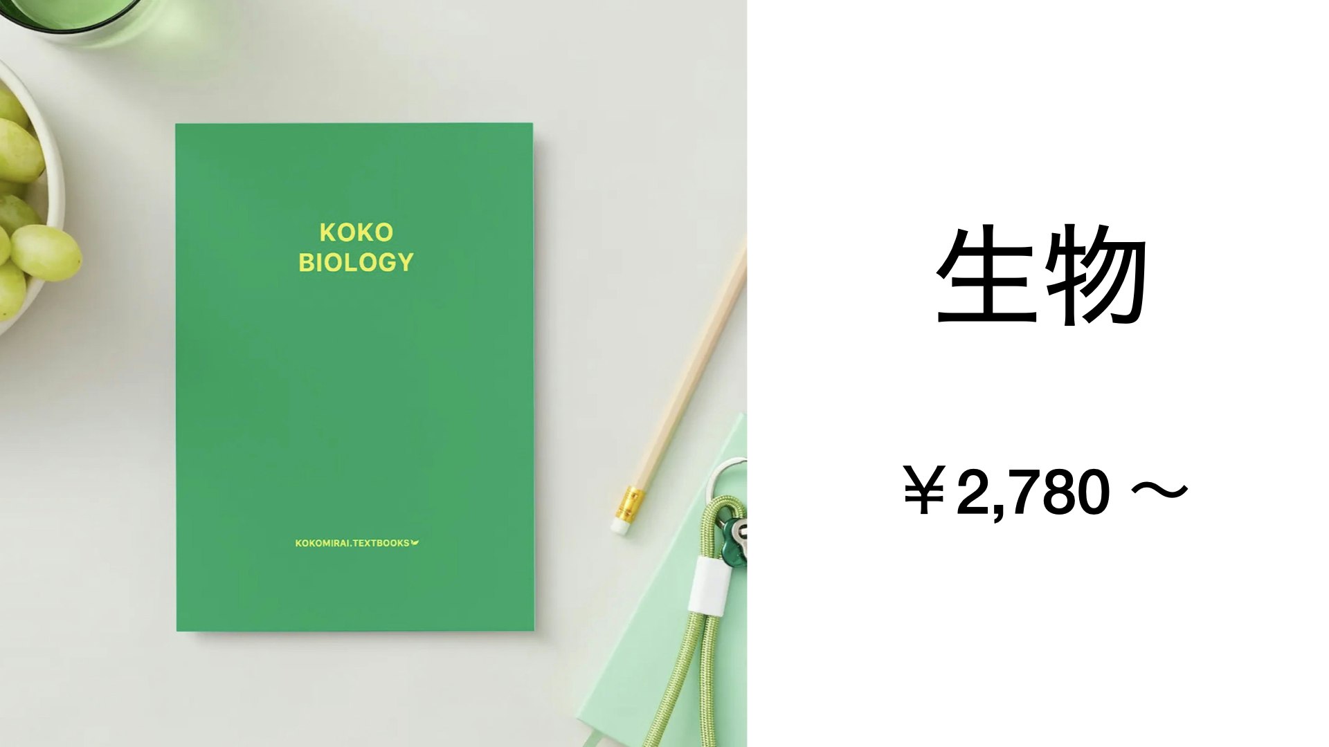 ここみらいテキスト_生物