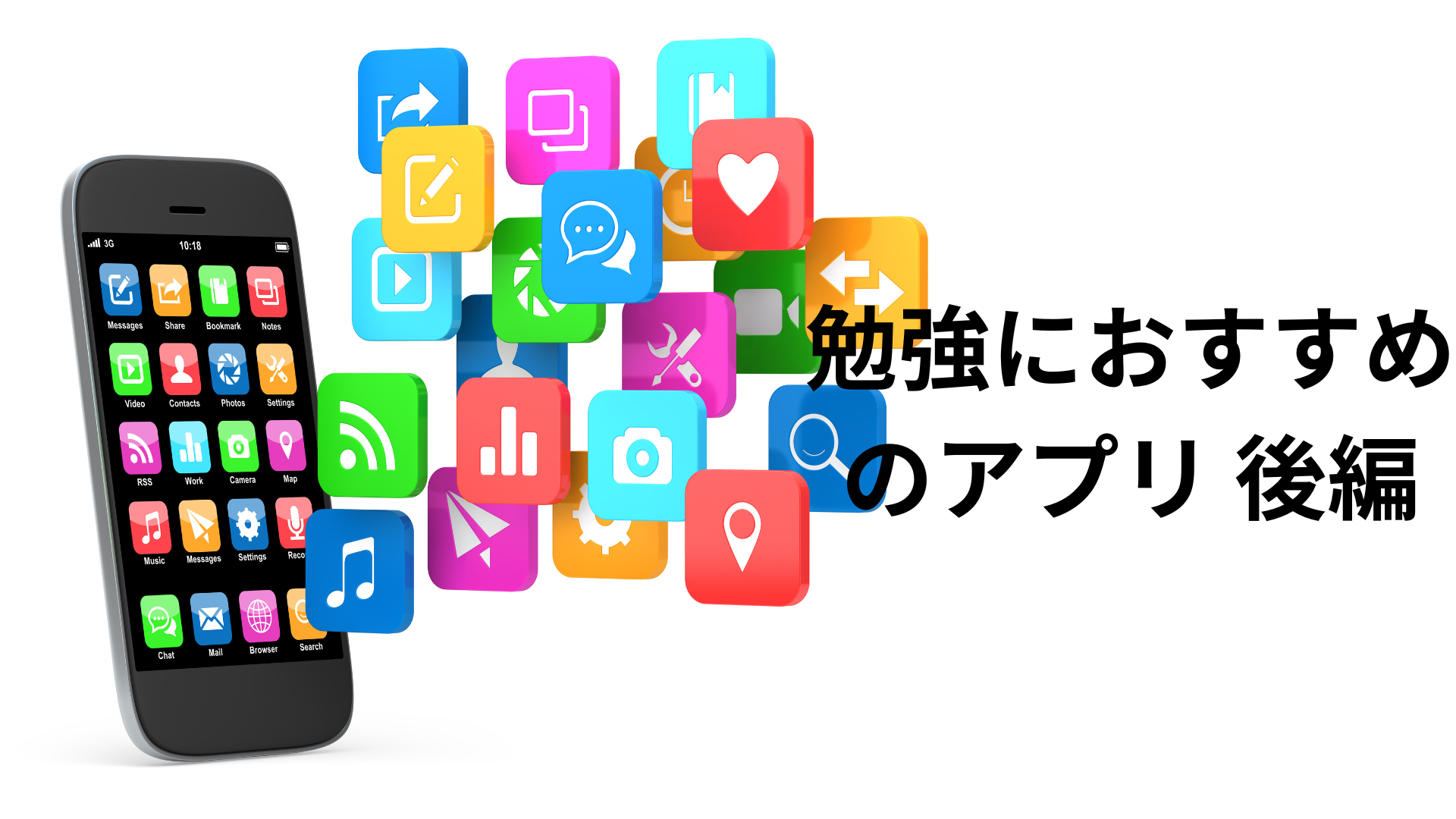 現役高校生が選ぶ勉強におすすめのアプリ ~勉強サポート編~