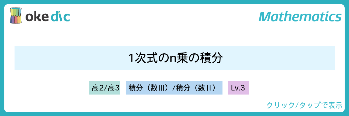 1次式のn乗の積分