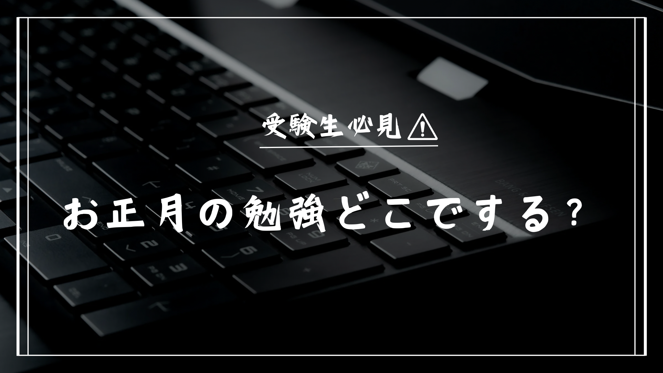 お正月の勉強どこでする？