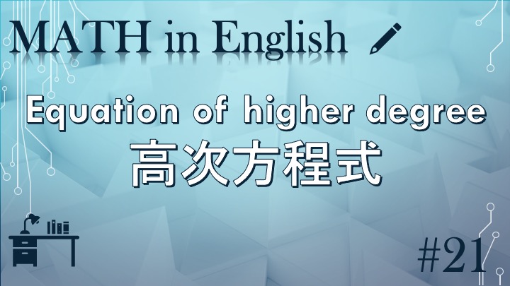 Equation of higher degree 高次方程式 ~MATH in English 21~