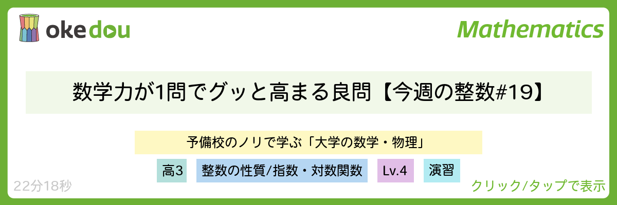 数学力が1問でグッと高まる良問【今週の整数#19】