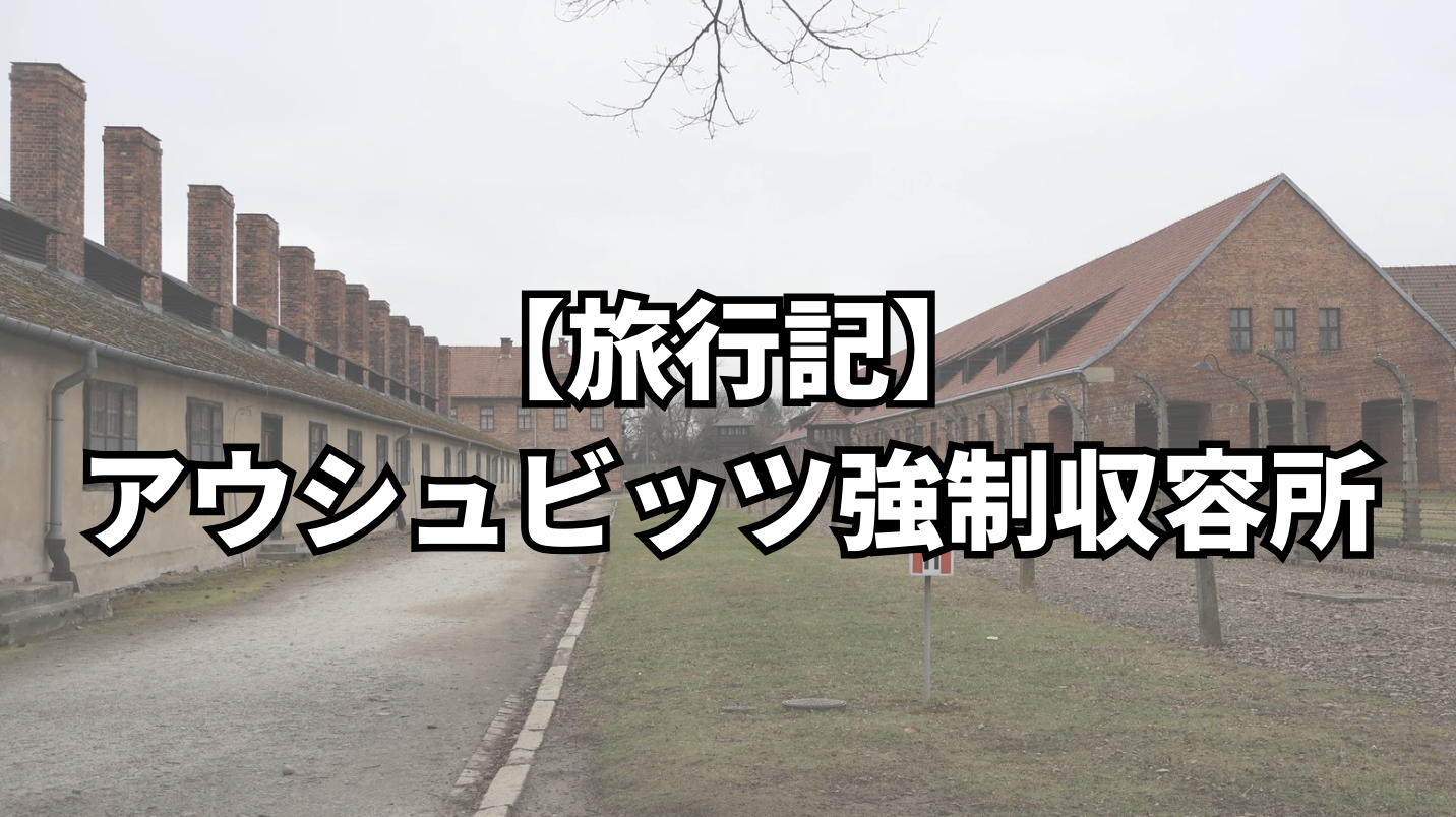 【旅行記】アウシュビッツ強制収容所②