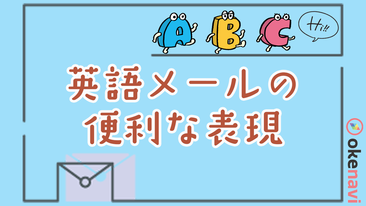 英語メールで使える便利な丁寧表現5選