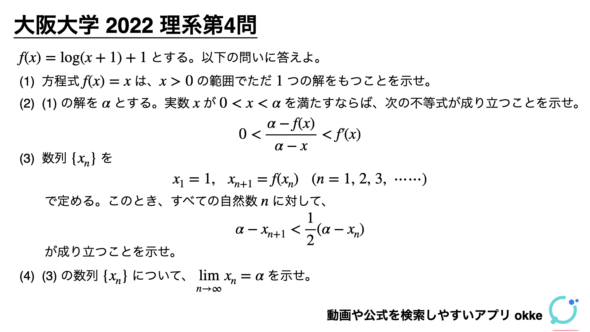 定番だが難しい論証！大阪大学2022年理系第4問で学ぶ（ノート付き） - okke