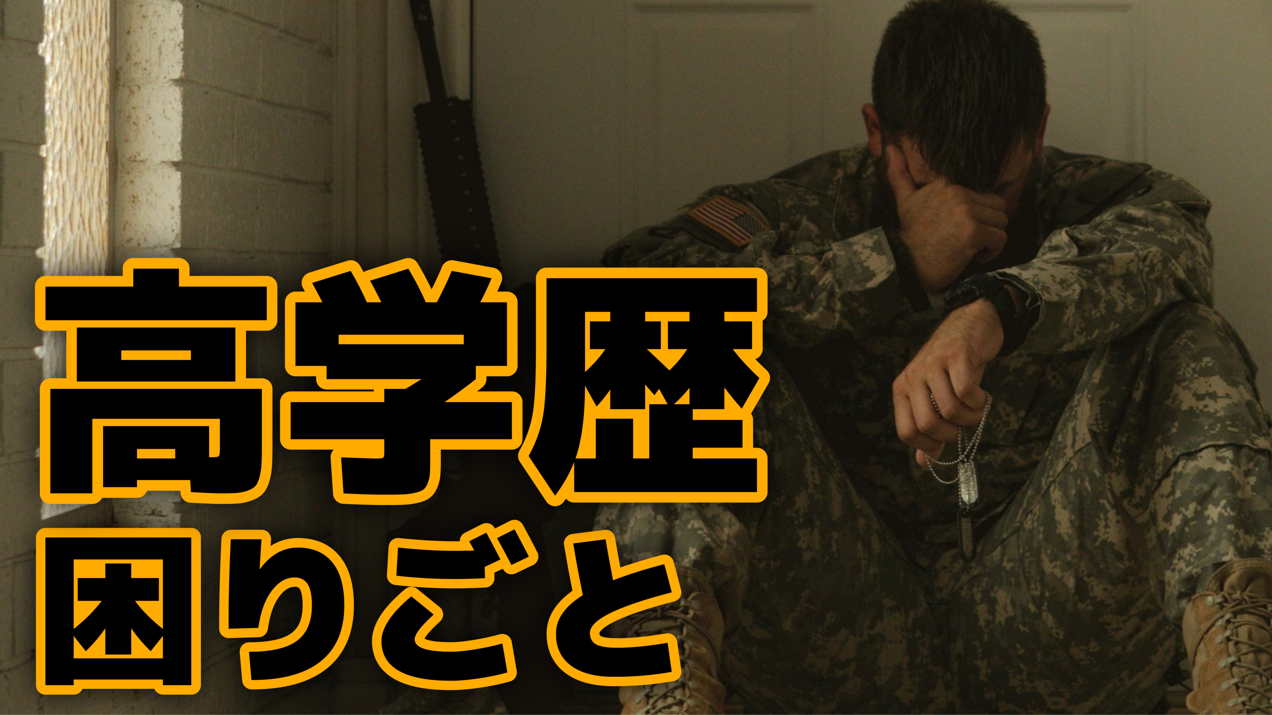 学歴があって困ること