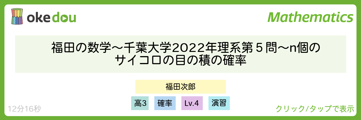 福田の数学〜千葉大学2022年理系第５問〜n個のサイコロの目の積の確率
