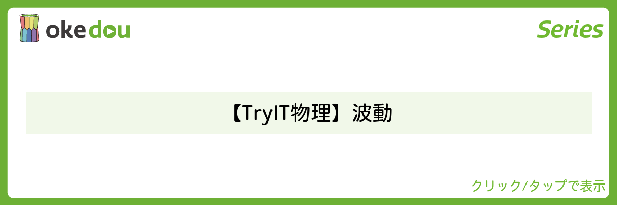 【Try IT 物理】波動