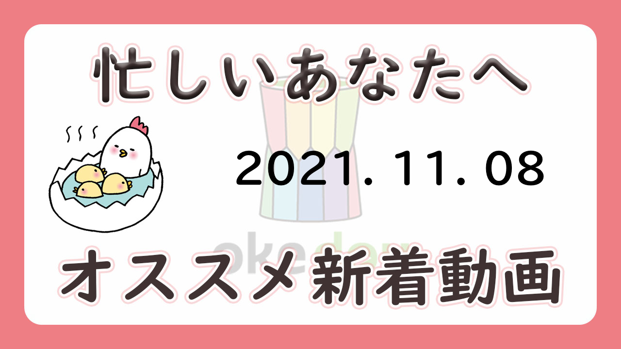 忙しい人はこれを見よ!学年別オススメ新着動画(11月8日)