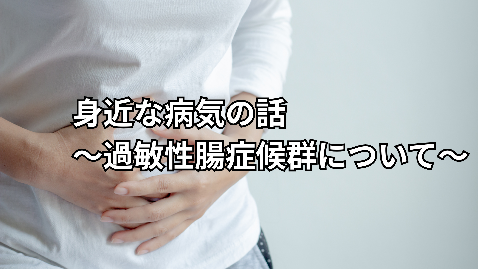 身近な病気の話　〜過敏性腸症候群について〜