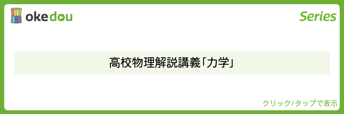 高校物理解説講義「力学」