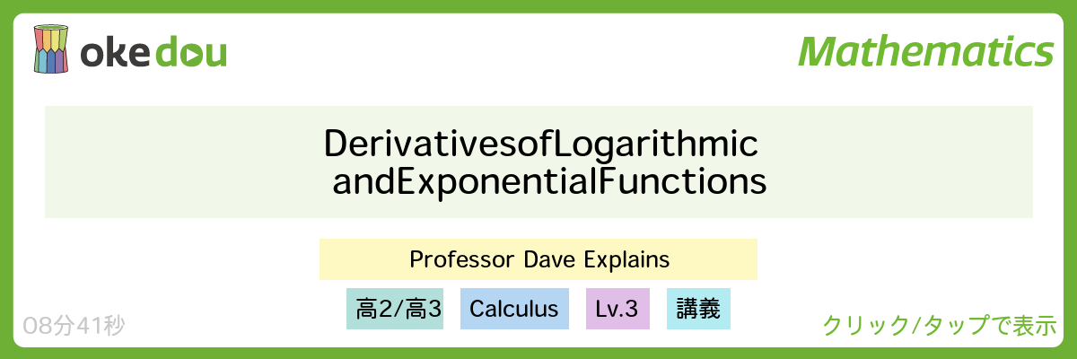 指数関数　対数関数　導関数　英語　微分 logarithmic function exponential function