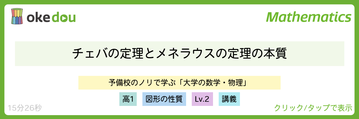 ヨビノリ・チェバの定理とメネラウスの定理の本質