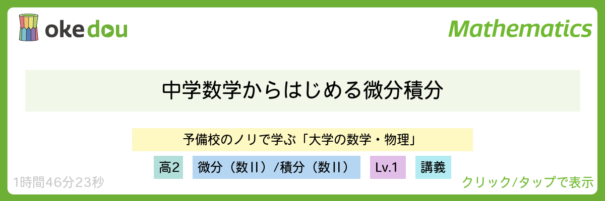 ヨビノリ・中学数学からはじめる微分積分