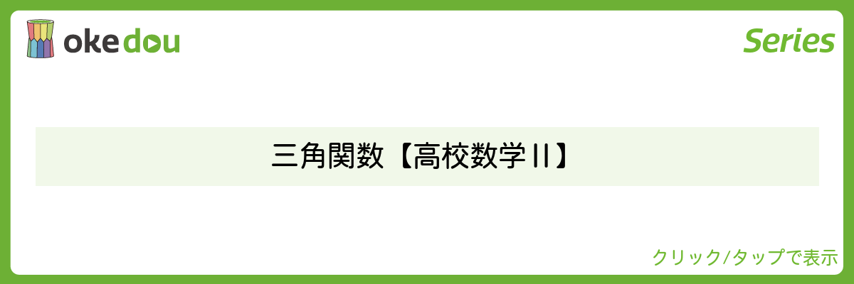 超わかる高校数学・三角関数【高校数学Ⅱ】