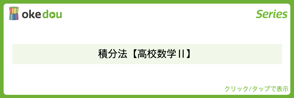 超わかる高校数学・積分法【高校数学Ⅱ】