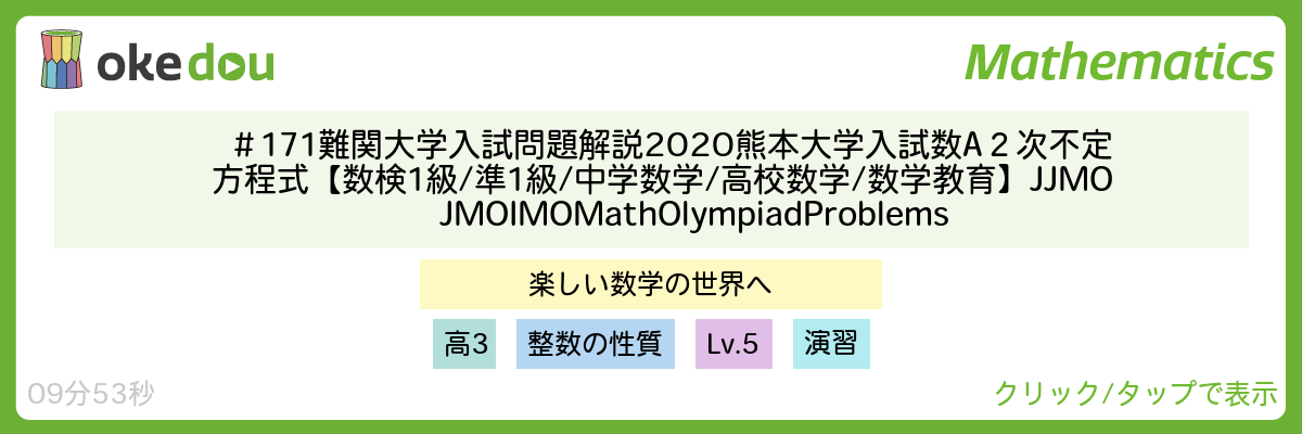 ＃171　難関大学入試問題解説　2020熊本大学入試　数A　２次不定方程式