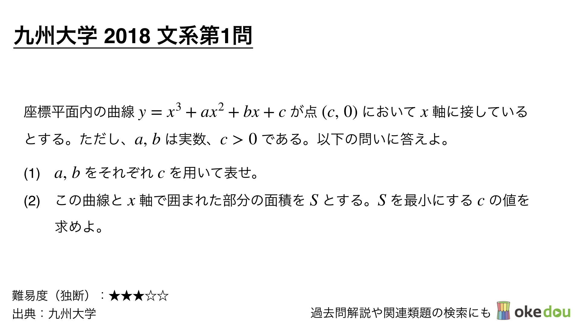 九州大学2018年文系第1問：独学用に深〜く解説（解説ノート付き）！ - okke