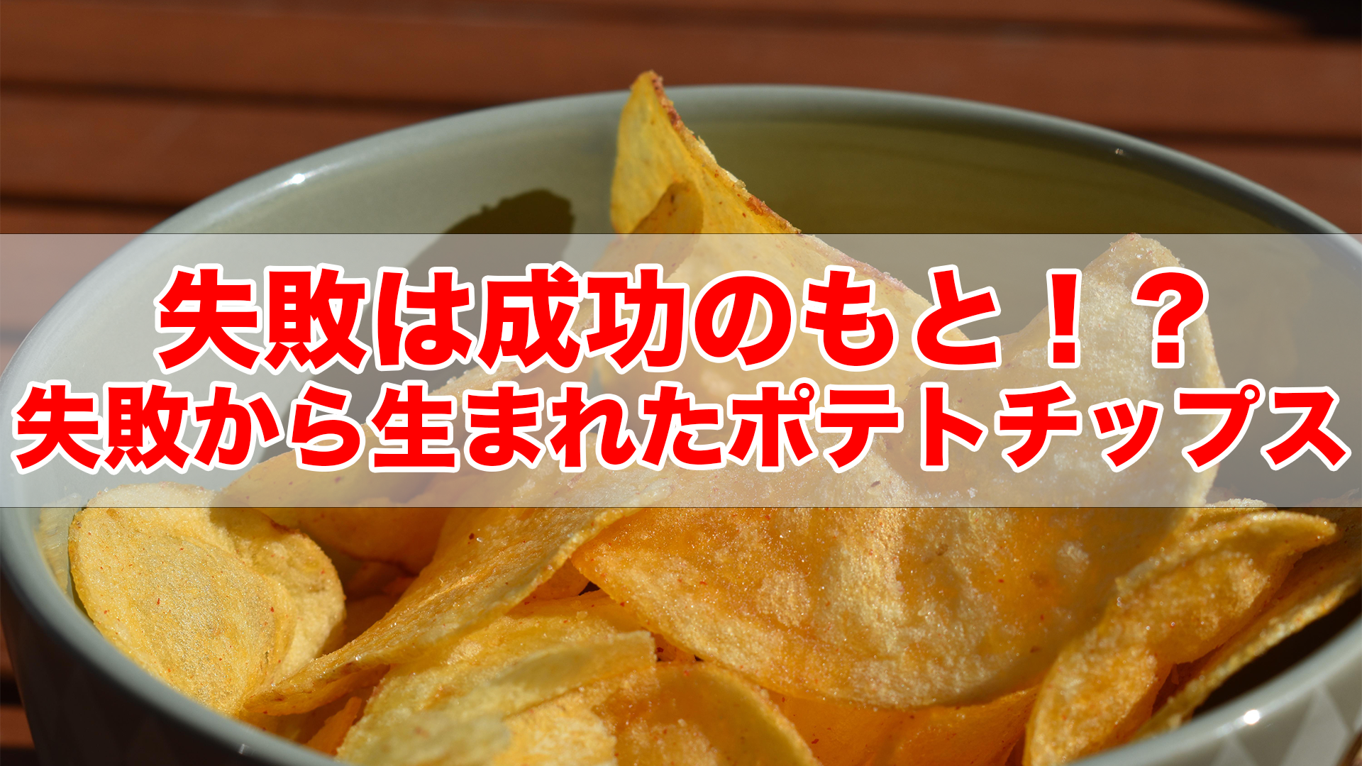 失敗は成功のもと！？ポテトチップス編