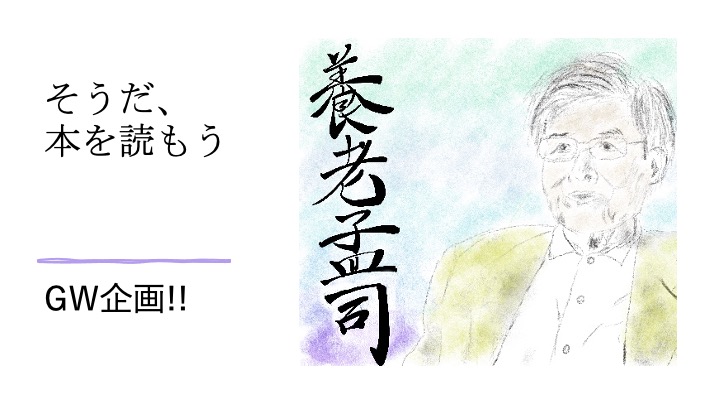 そうだ、本を読もう。~養老孟司さんの本の紹介~
