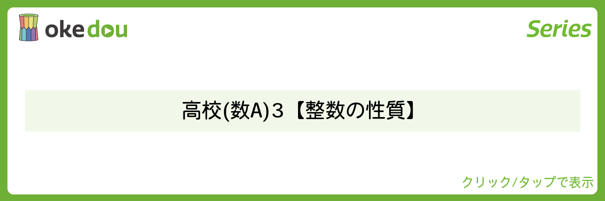 とある男が授業をしてみた・高校(数A)3【整数の性質】