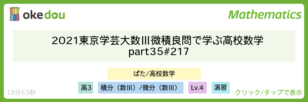 2021 東京学芸大 数Ⅲ 微積 良問で学ぶ高校数学part35 #217