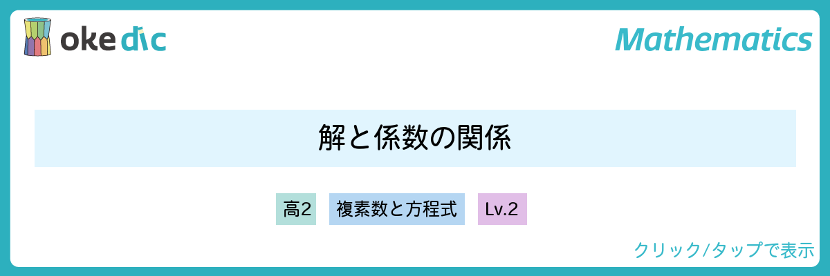 解と係数の関係とは